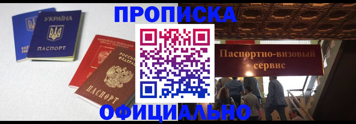 прописка в Ак-Довураке